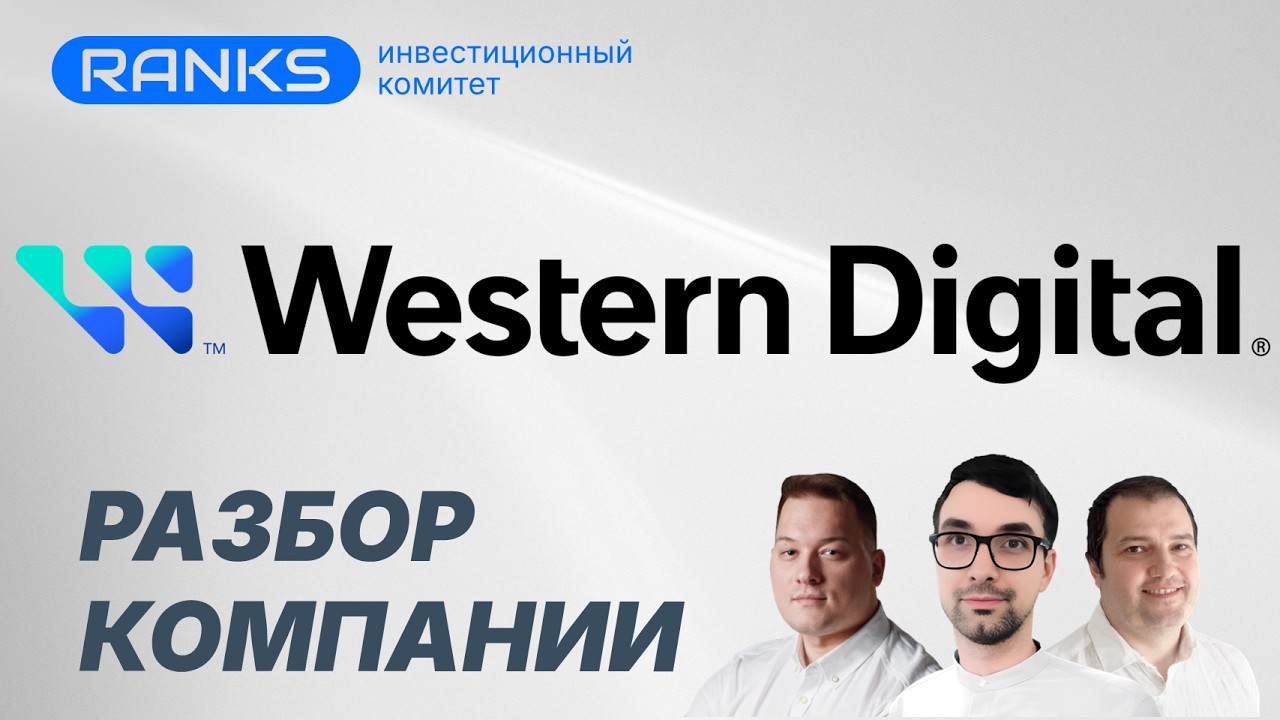 Все забыли про Western Digital… и зря? Потенциал акций в 2026 ⚡