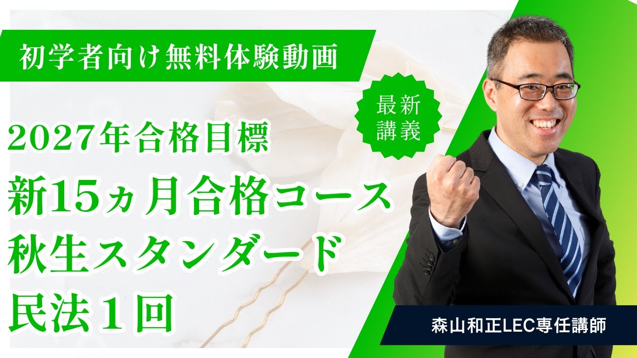【LEC司法書士 体験講義】2027年向け新15ヵ月合格コース＜秋生＞スタンダード　民法　第1回　担当：森山和正LEC専任講師