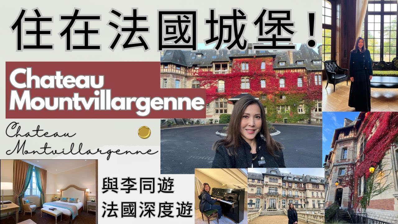宮庭式享受住在法國城堡！Chateau Montvillargenne  | 與李同遊 | 法國深度遊