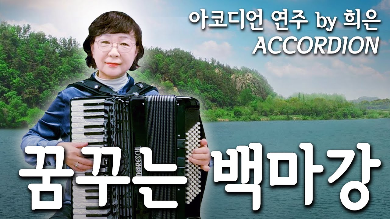 꿈꾸는 백마강(이인권, 나훈아) 임근식 작곡/조명암 작사 - 아코디언 연주(희은: 강동아코디언)