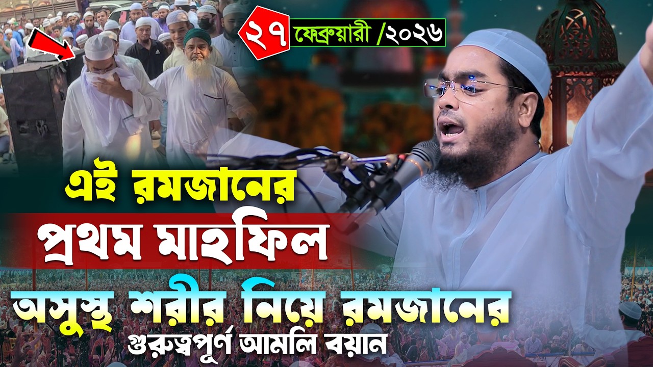 ২০২৬ রমজানের প্রথম মাহফিল মিরপুরে । ২৭/২/২০২৬ হাফিজুর রহমান সিদ্দিকী ওয়াজ । Hafizur rahman waz 2026