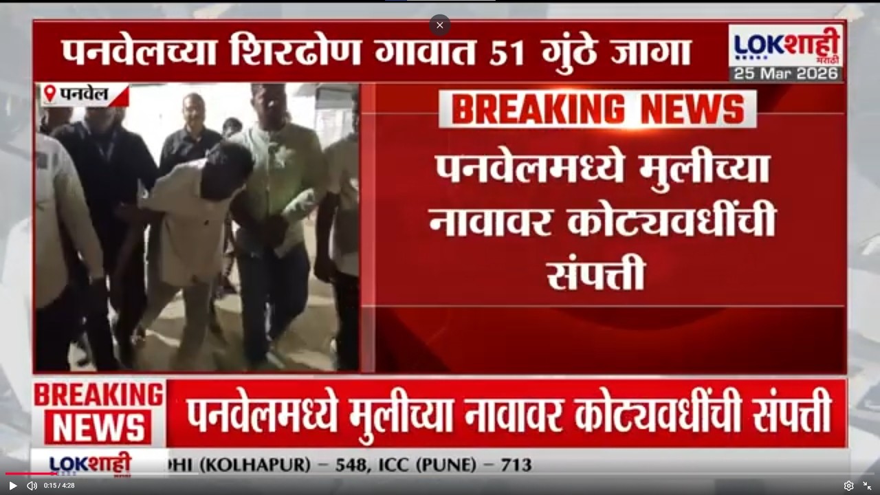 Ashok Kharat Case | अशोक खरातच्या मुलीच्या नावावर पनवेलमध्ये कोट्यावधींची संपत्ती | Nashik Case