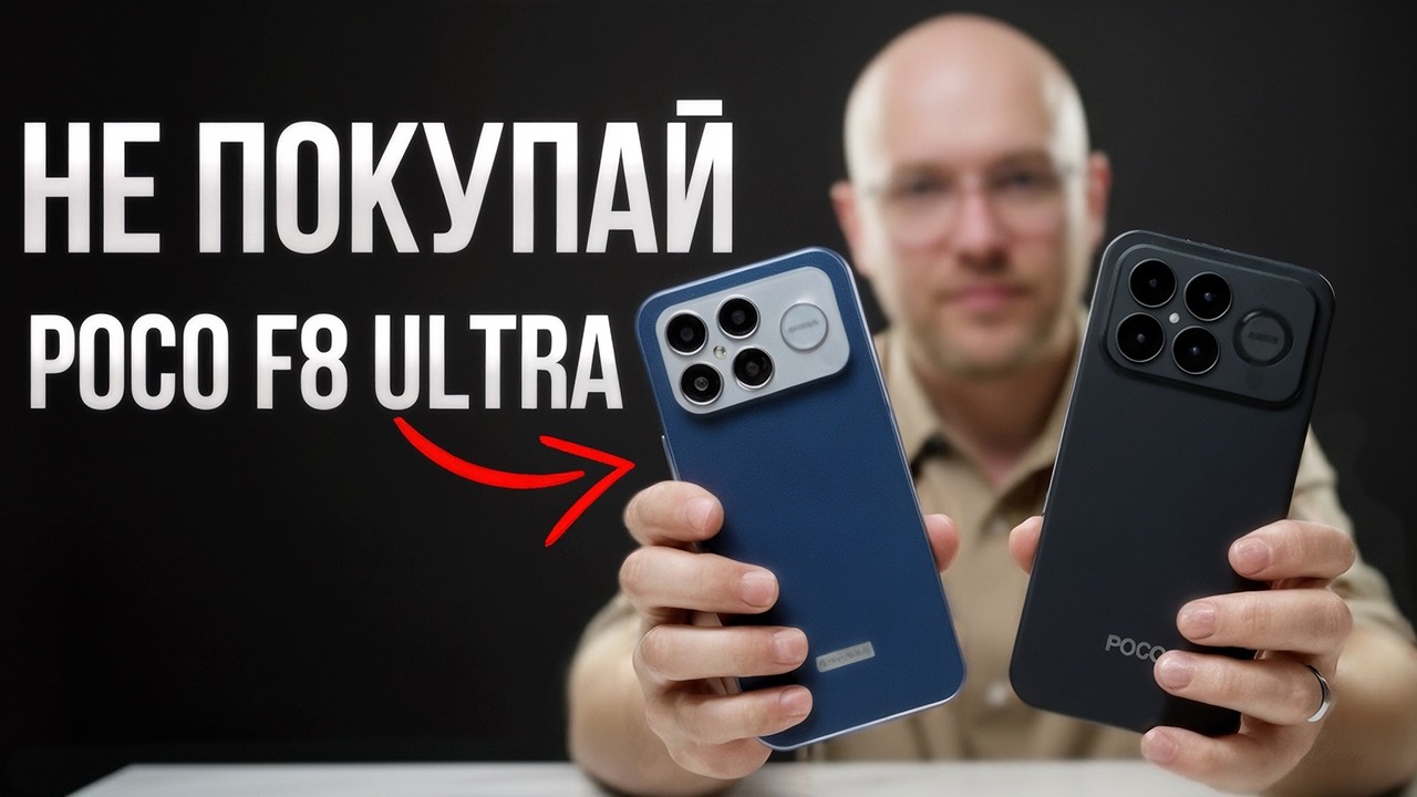 POCO F8 Ultra &mdash; убийца флагманов или красивый обман?