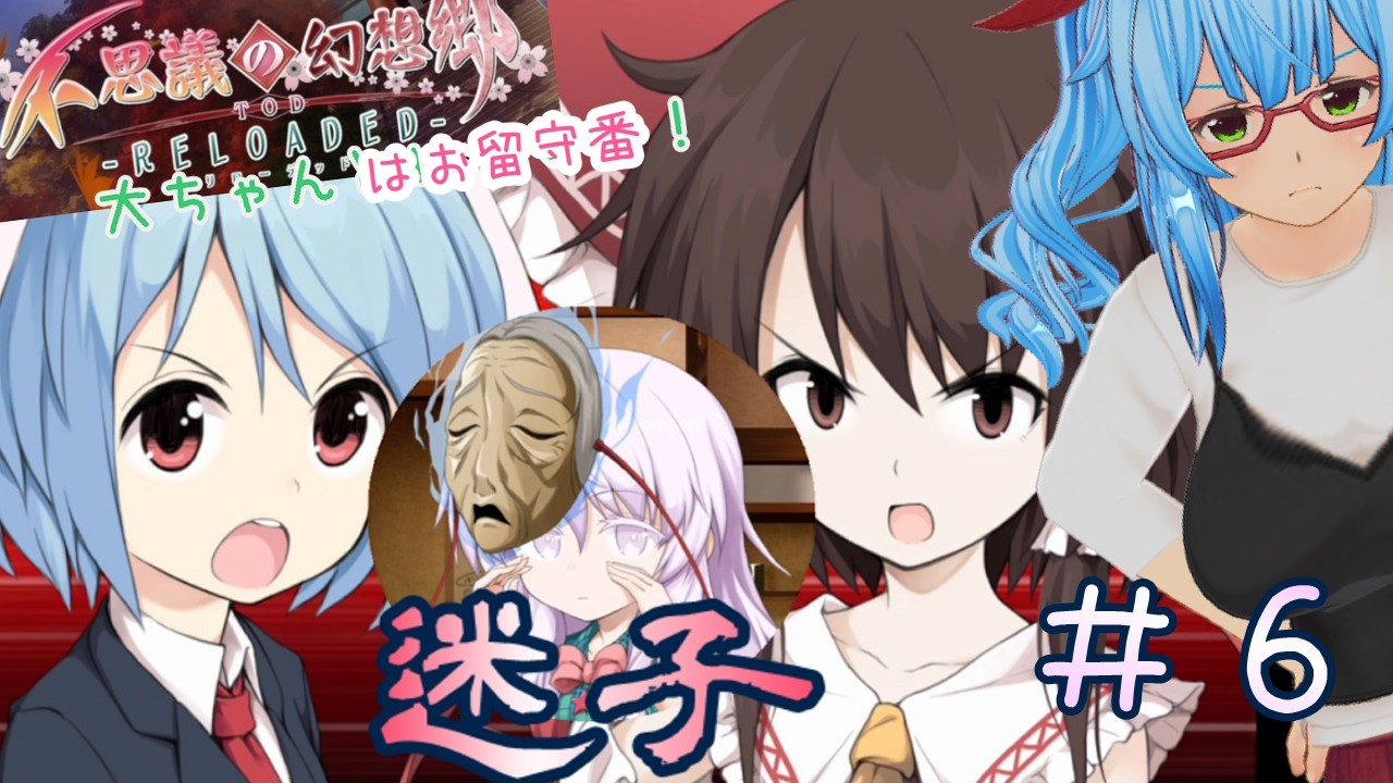 【不思議の幻想郷TODR　Ver1.0.8】#６　迷子のお知らせをいたします【switch版】