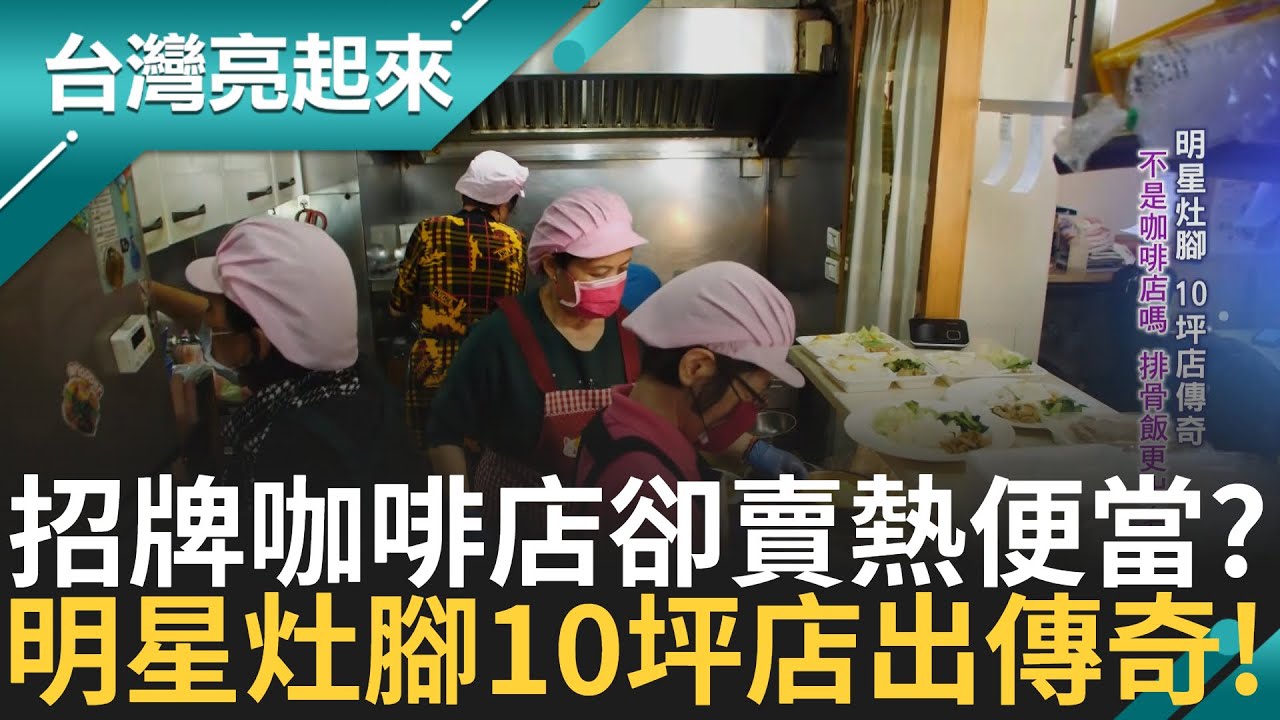 從住家廚房中飄出媽媽味 上班族難抵擋的味道 排骨日炸數百片 沒有複雜的調味 卻能牢牢拴住顧客的心 咖啡店創業失敗另闢便當戰場｜白心儀主持｜【台灣亮起來】20241231｜三立新聞台