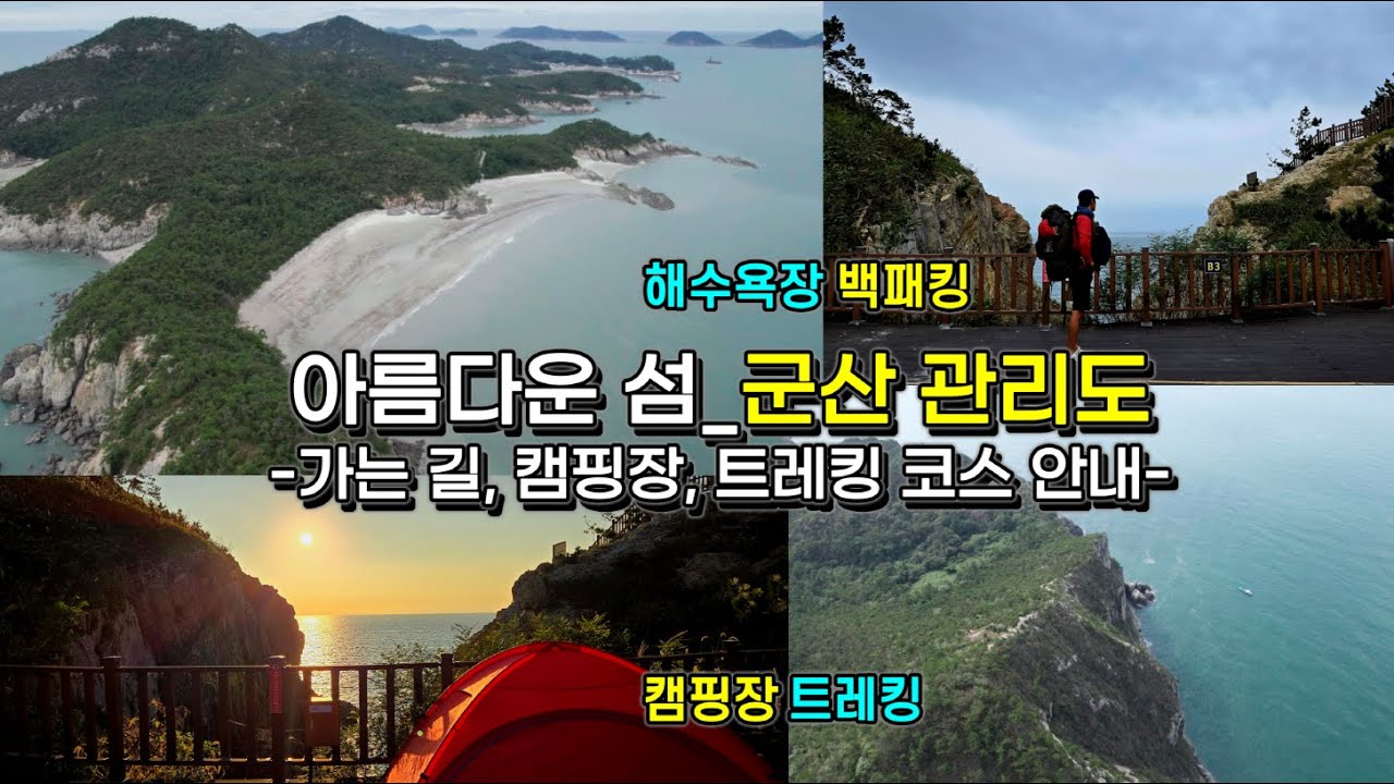 (전북 군산) 드론,4K/군산 관리도/섬 가는길/관리도 캠핑장 소개/관리도 해안 트레킹 길 안내/블랙 야크 섬&산 100선/충청 캠핑장 리뷰는 캠핑보다