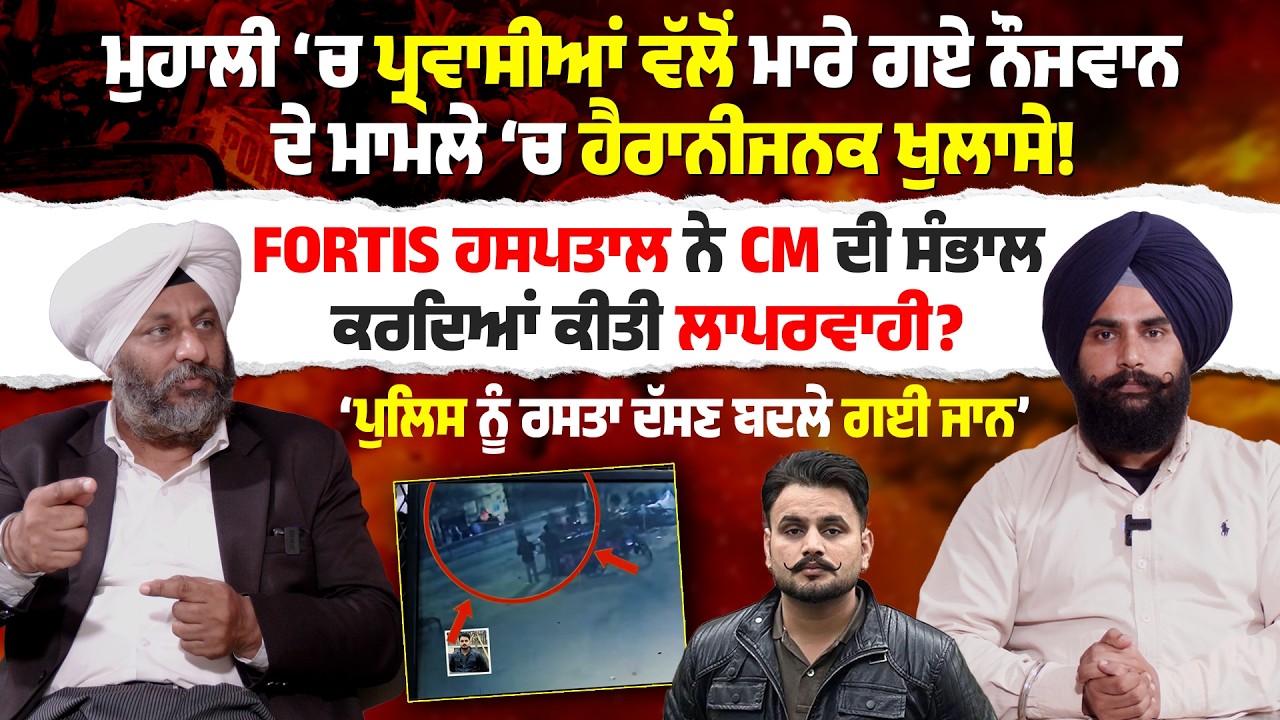 ਮੁਹਾਲੀ ‘ਚ ਪ੍ਰਵਾਸੀਆਂ ਵੱਲੋਂ ਮਾਰੇ ਗਏ ਨੌਜਵਾਨ ਦੇ ਮਾਮਲੇ ‘ਚ ਹੈਰਾਨੀਜਨਕ ਖੁਲਾਸੇ !