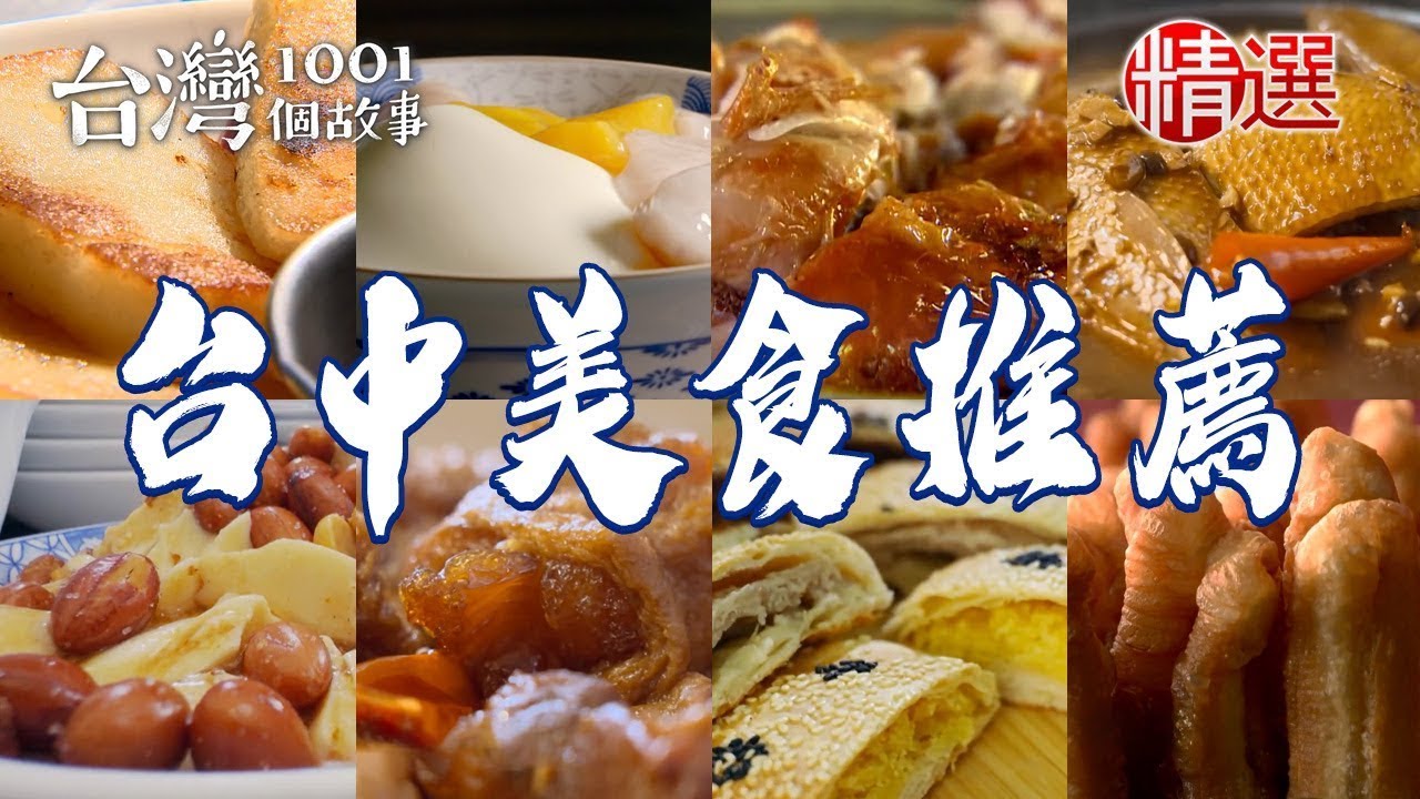 【台中美食推薦】百年肉圓 遵循古法製作炸油條 傳統剉冰 滷蹄筋 炭烤蘿蔔絲餅 桶仔雞 烤肉米線【台灣1001個故事】   @1001taiwanstories