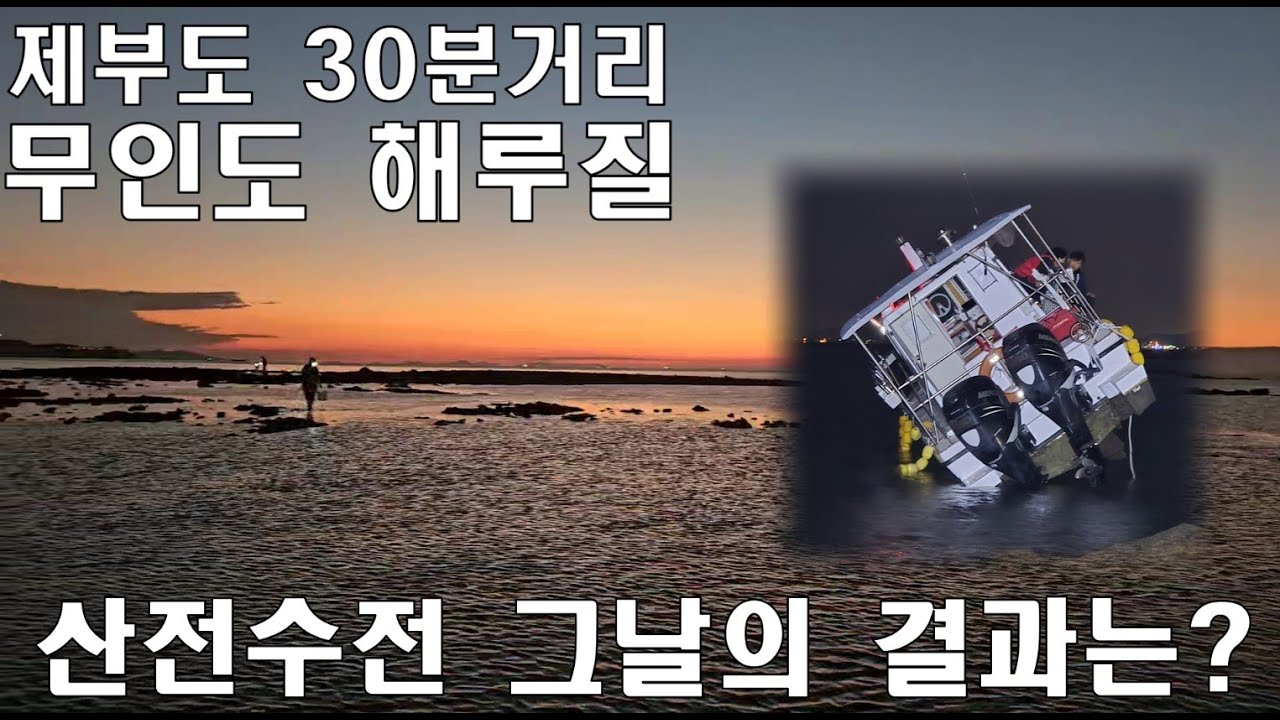 수도권 무인도 섬루질하다 죽다 살아왔습니다!