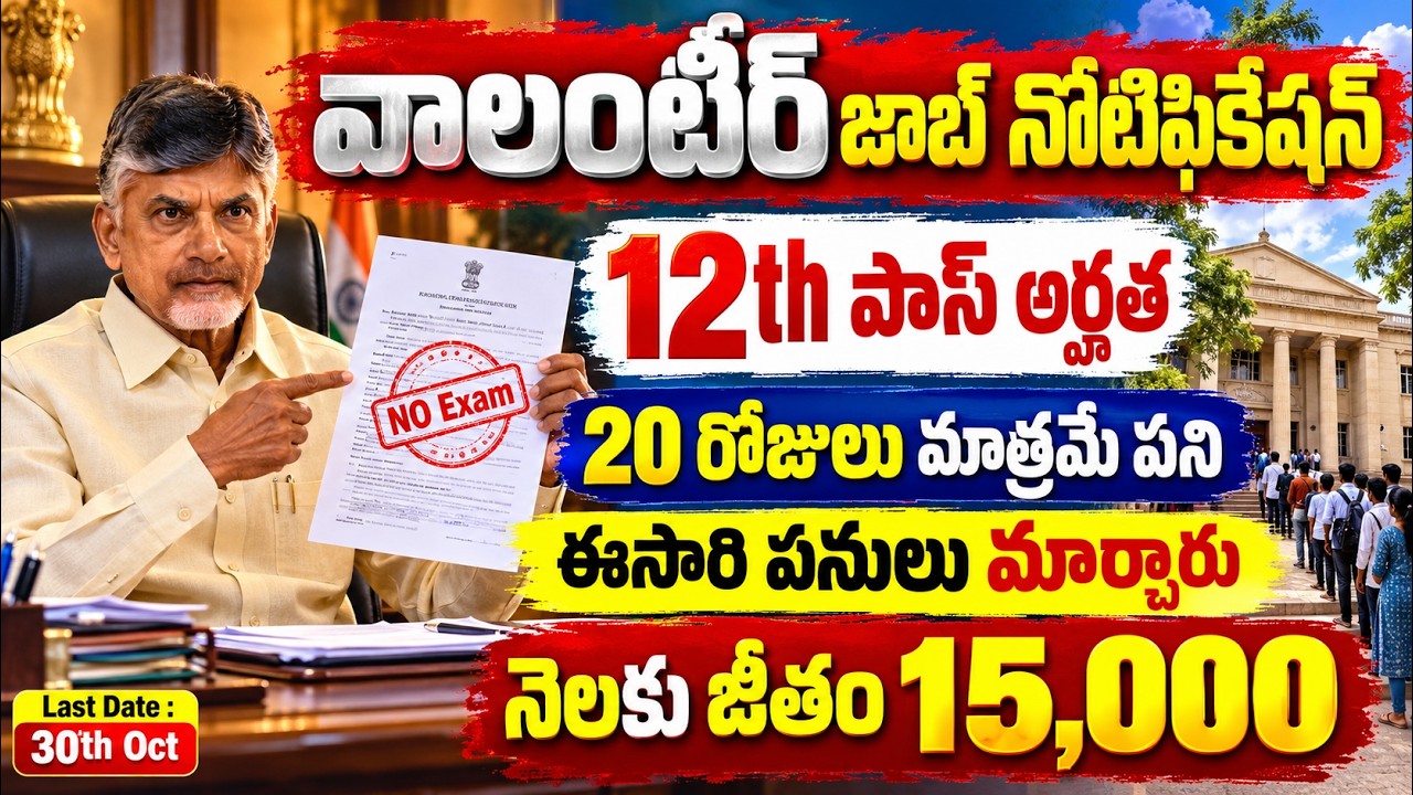 🎯 AP లో వాలంటీర్ జాబ్ నోటిఫికేషన్ వచ్చేసింది! 12th అర్హత | No Exam | AP Volunteer Jobs | Govt Jobs