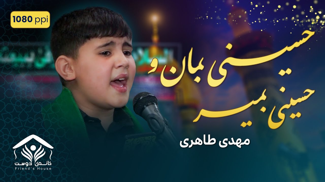 مداحی زیبای قاری خردسال | مهدی طاهری