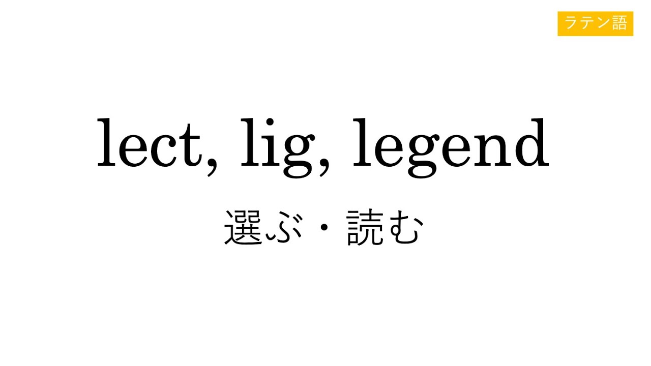 lect, lig, legend
