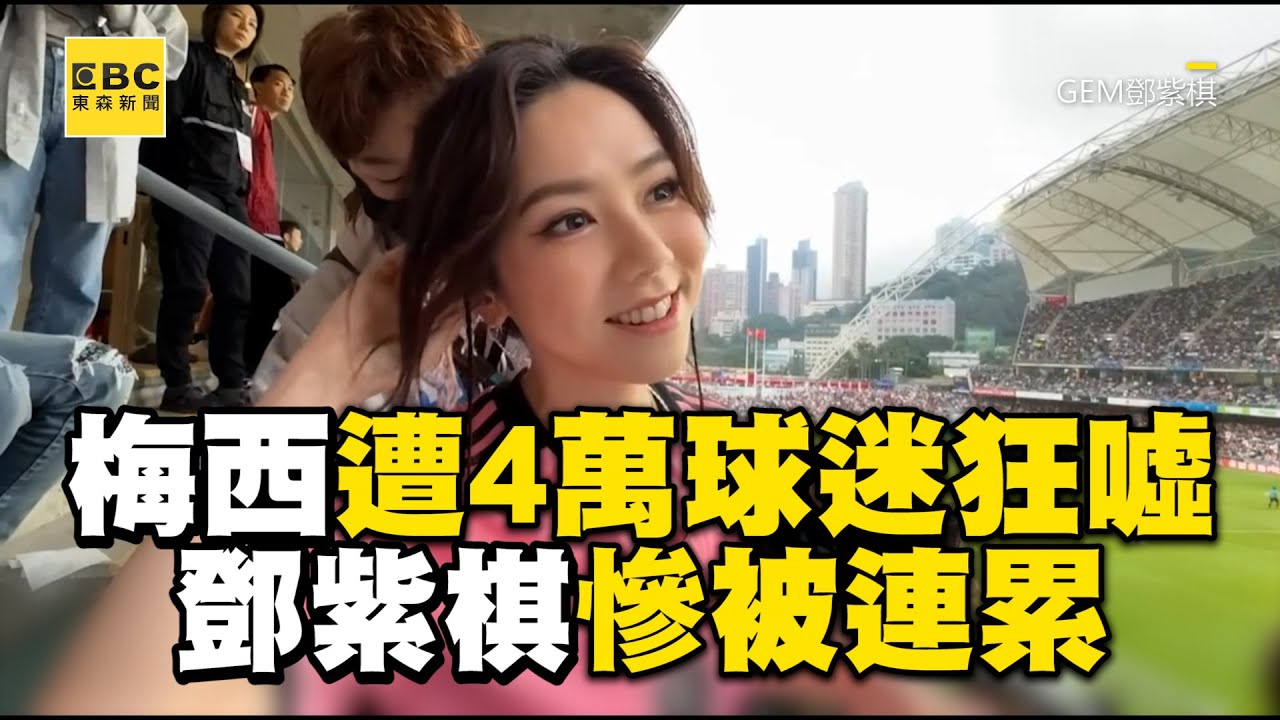 梅西坐板凳4萬球迷狂噓！鄧紫棋遭連累「敬業態度」被讚爆@ebcstars @gem0816