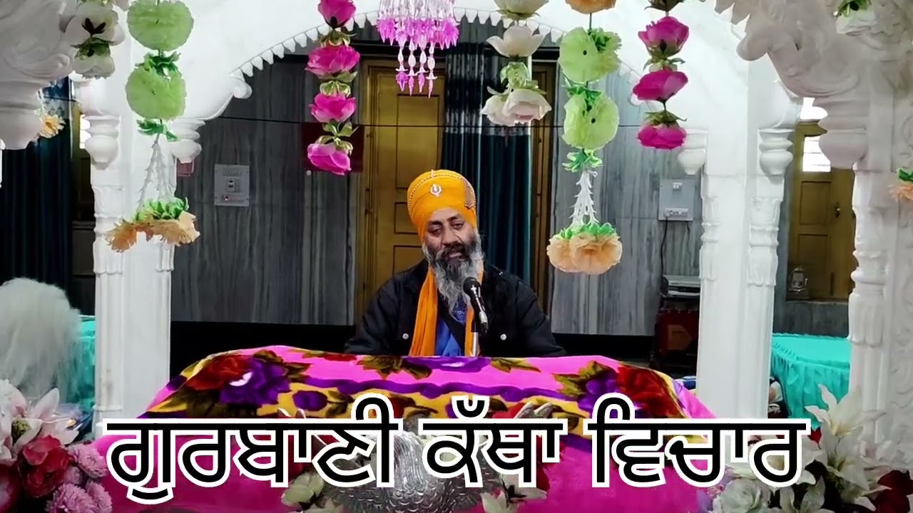 ਗੁਰਬਾਣੀ ਕੱਥਾ ਵਿਚਾਰ gurbani katha vichaar