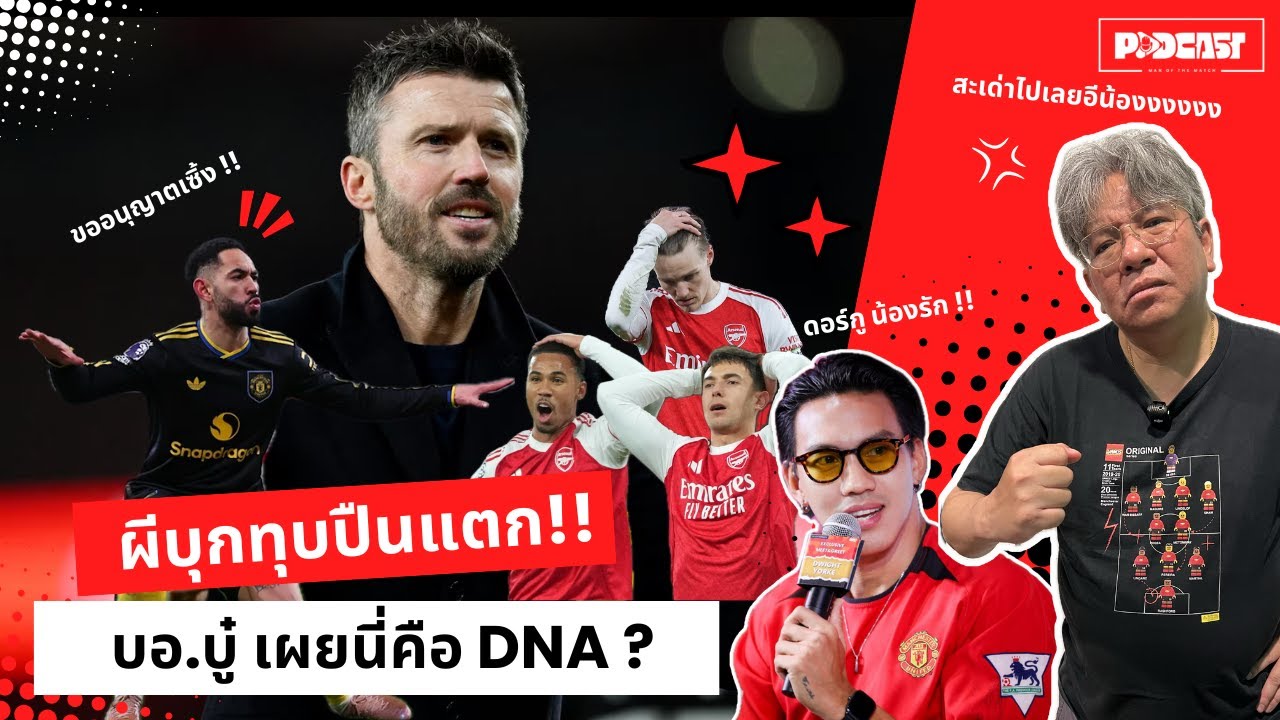 MVP PODCAST : ตบเรือ คว่ำปืน !! บอ.บู๋ ฟันธงคาร์ริค ตรงตาม DNA แมนฯยูไนเต็ด ?
