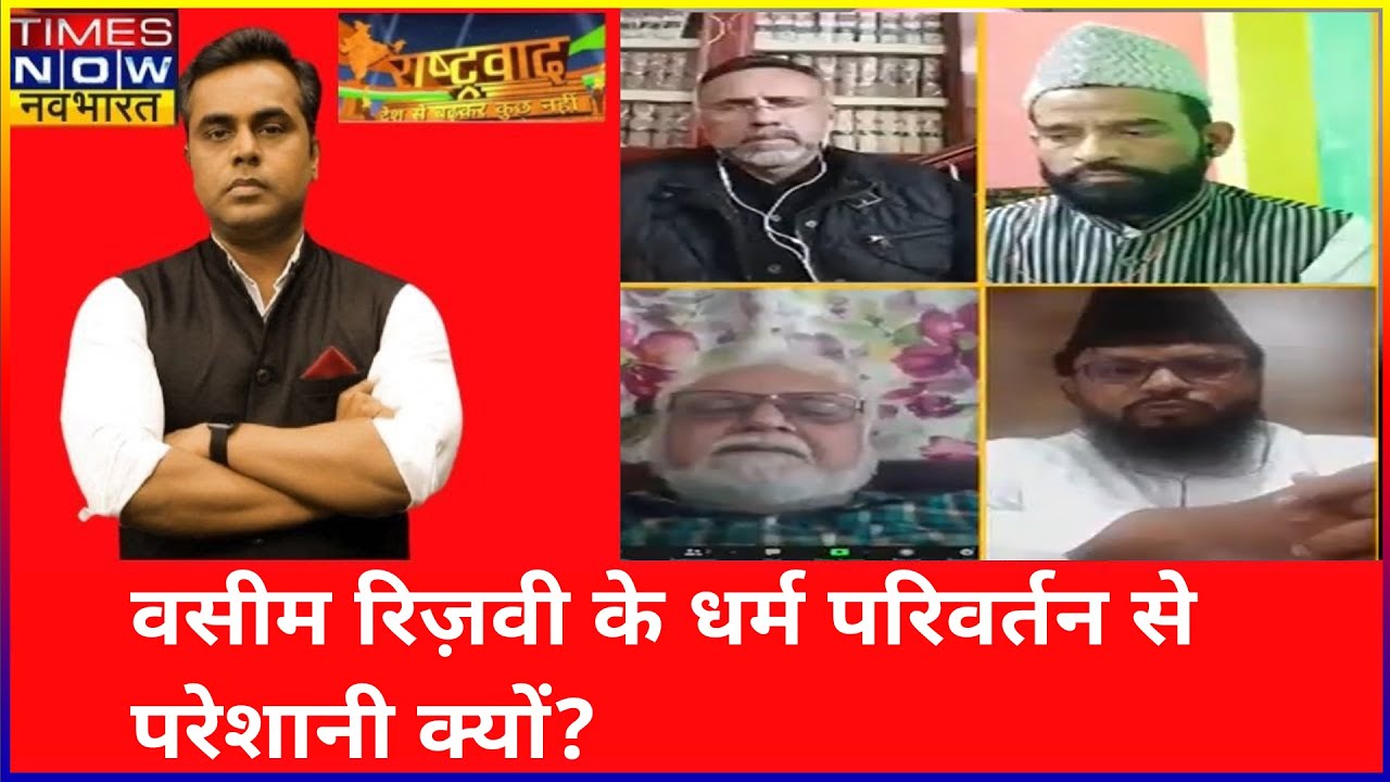 Wasim Rizvi के धर्म परिवर्तन पर इल्म-ओ-हुनर के संस्थापक ने क्या कहा? Rashtravad