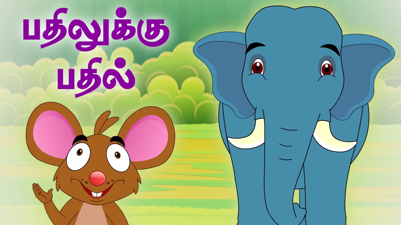 பதிலுக்கு பதில்(Elephant And Mice ) | பஞ்சதந்திரக் கதைகள் | Tamil Moral Short Stories for kids