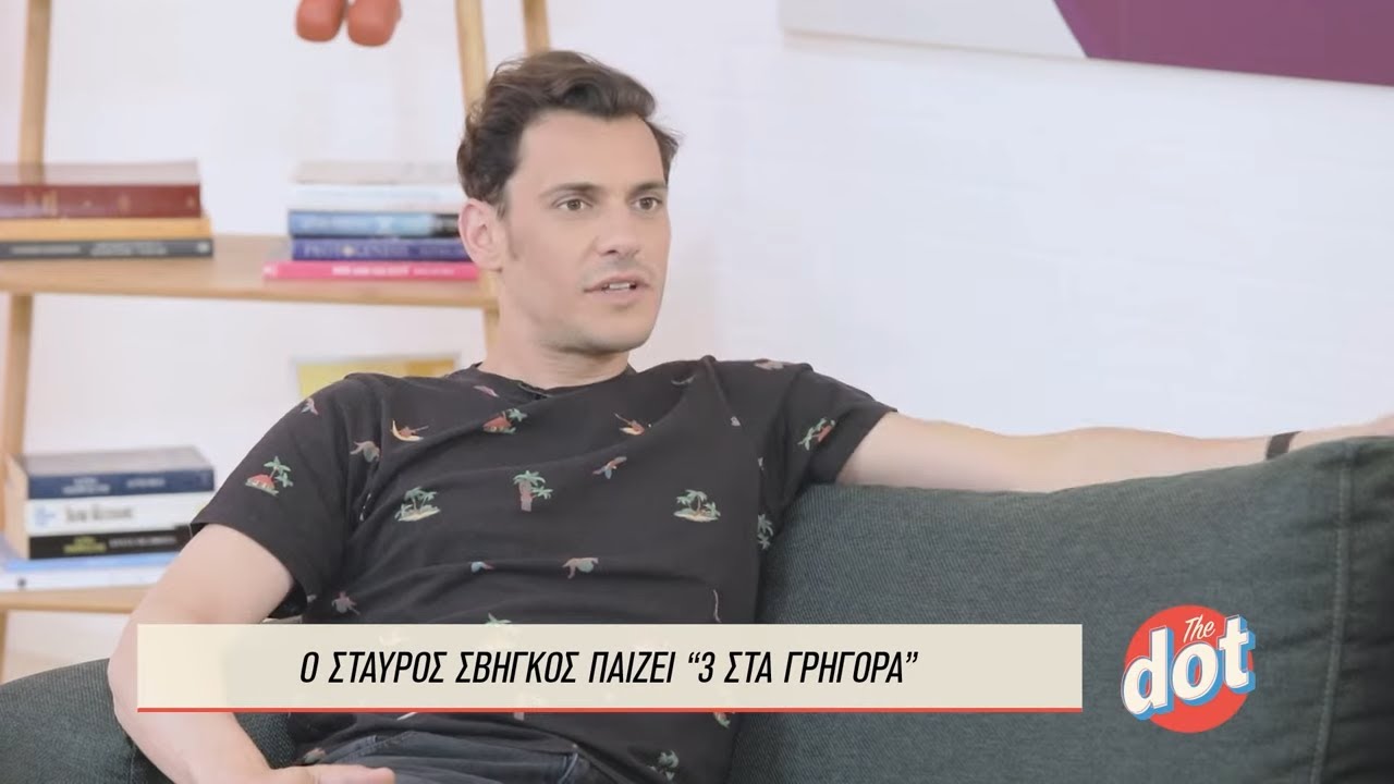 Σταύρος Σβήγκος: Τι τον Εντυπωσιάζει σε Μία Γυναίκα; | DOT.