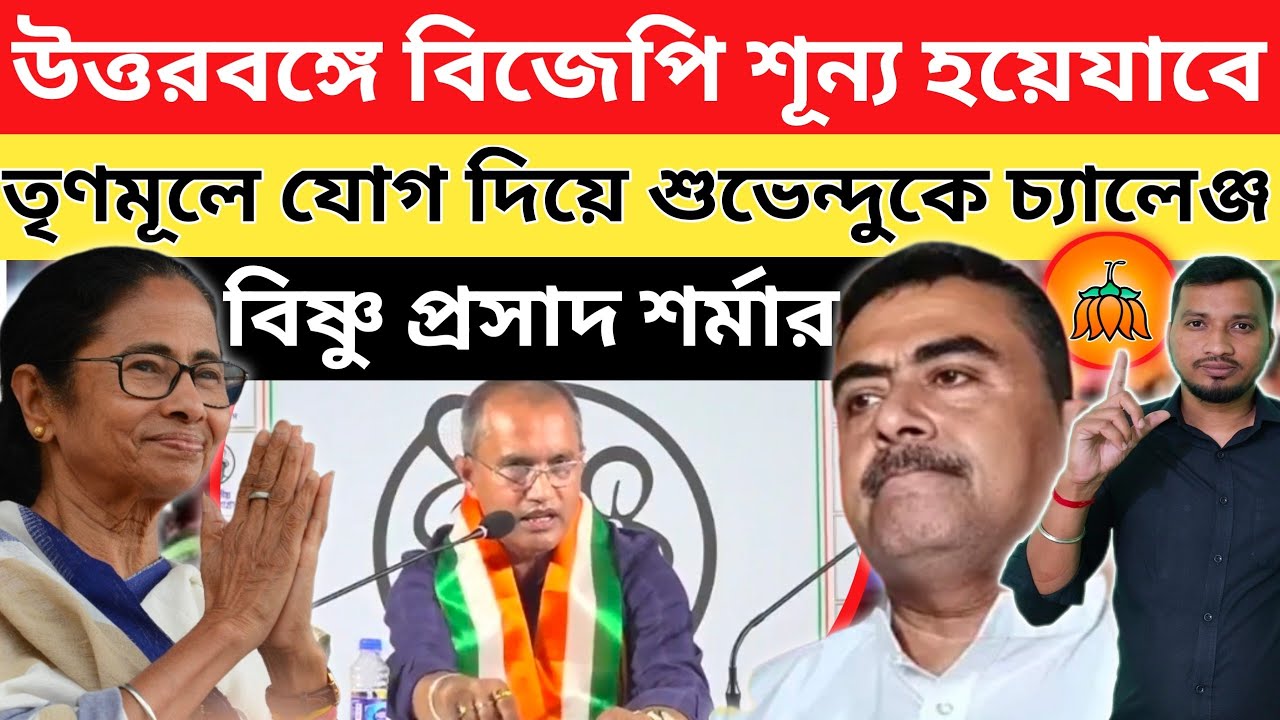 তৃণমূলে যোগ দিলো বিষ্ণু প্রসাদ শর্মা।লাইনে আরও দুই বিধায়ক যোগ দিতে পারে আগামী সপ্তাহে।