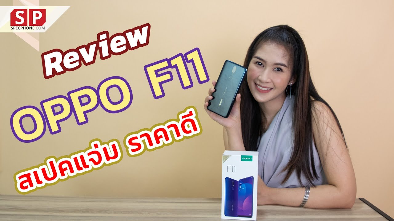รีวิว OPPO F11 รุ่นน้อง กล้องแจ่มเหมือนพี่ ในราคาดีต่อใจ | 8,990 บาท