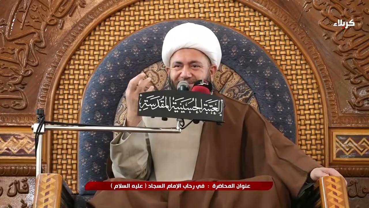 في رحاب الامام السجاد عليه السلام | الشيخ عبدالله الكعبي 