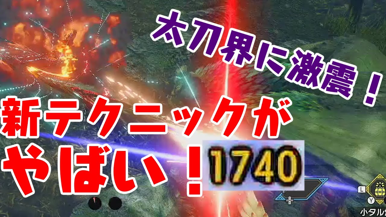 まさかの太刀新テクニック！簡単に敵に当てる方法も解説！【モンハンライズ/太刀】