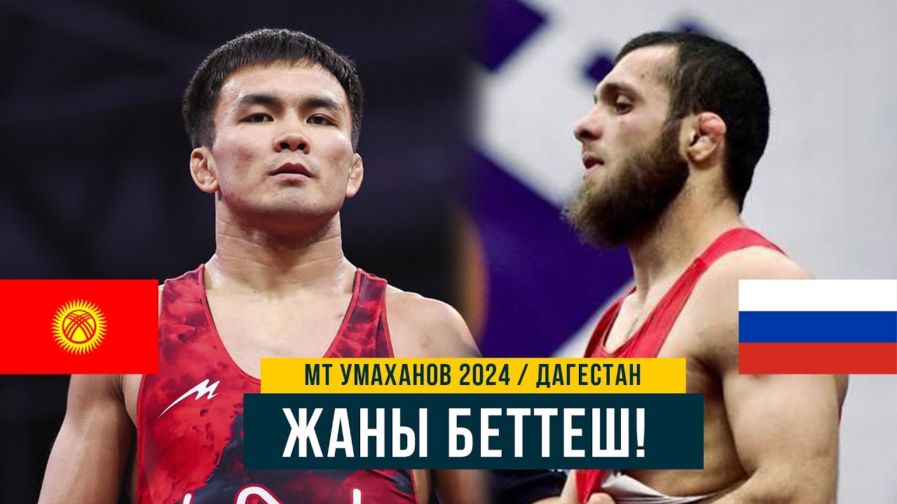 ЖАҢЫ БЕТТЕШ! ЧЕЙРЕК ФИНАЛ: Эрназар Акматалиев - Ахмед Ахильгов (РФ) / МТ Умаханова