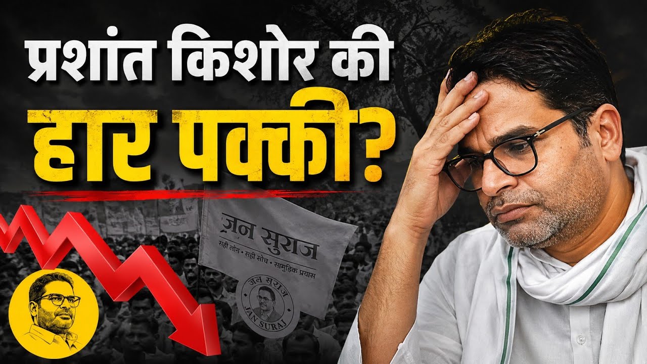 Bankipur Bye Election: Prashant kishor क्यों हार सकते हैं जानिए 5 बड़े  कारण? | Jansuraj |BJP 