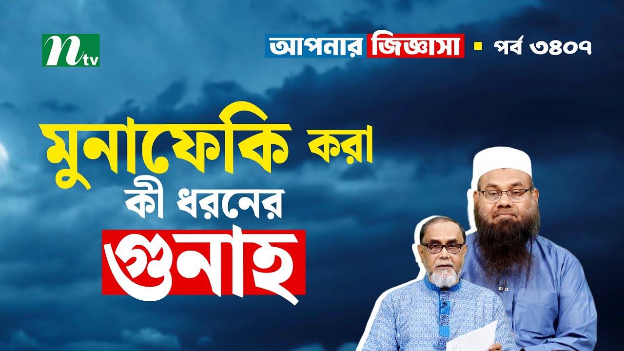 মুনাফেকি করা কী ধরনের গুনাহ?: Apnar Jiggasa | EP 3407 | NTV Islamic Show