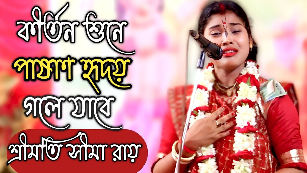 কীর্তন শুনে পাষাণ হৃদয় গলে যাবে | কুমারী সীমা রায় |সূর্য পূজা |Sima Roy |New lila Kirton 2025
