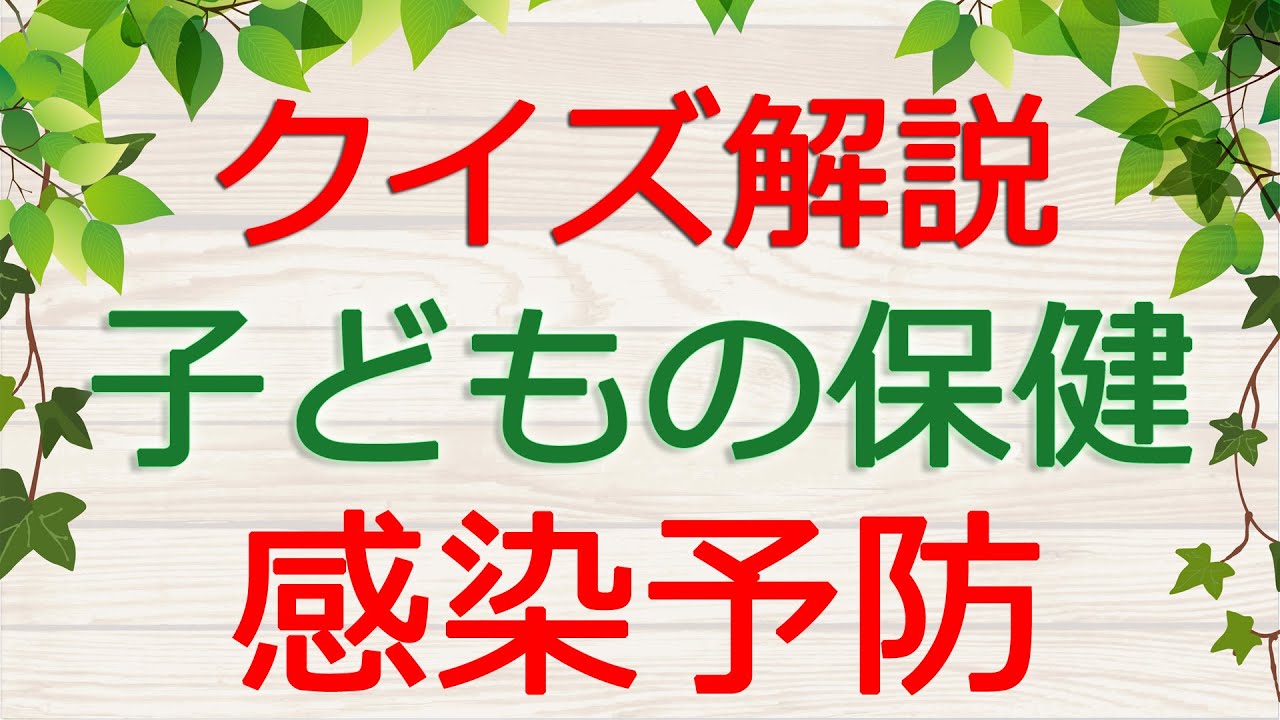 【保育士試験クイズ解説】子どもの保健「感染予防」(2026年前期対策)