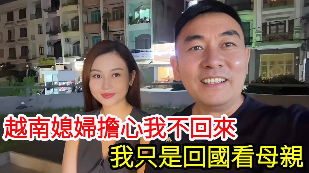 【合集】越南媳婦擔心我回國後不回越南，這必須要和她解釋清楚，我隻是去廣西看母親 【响哥与小花中越夫妻】