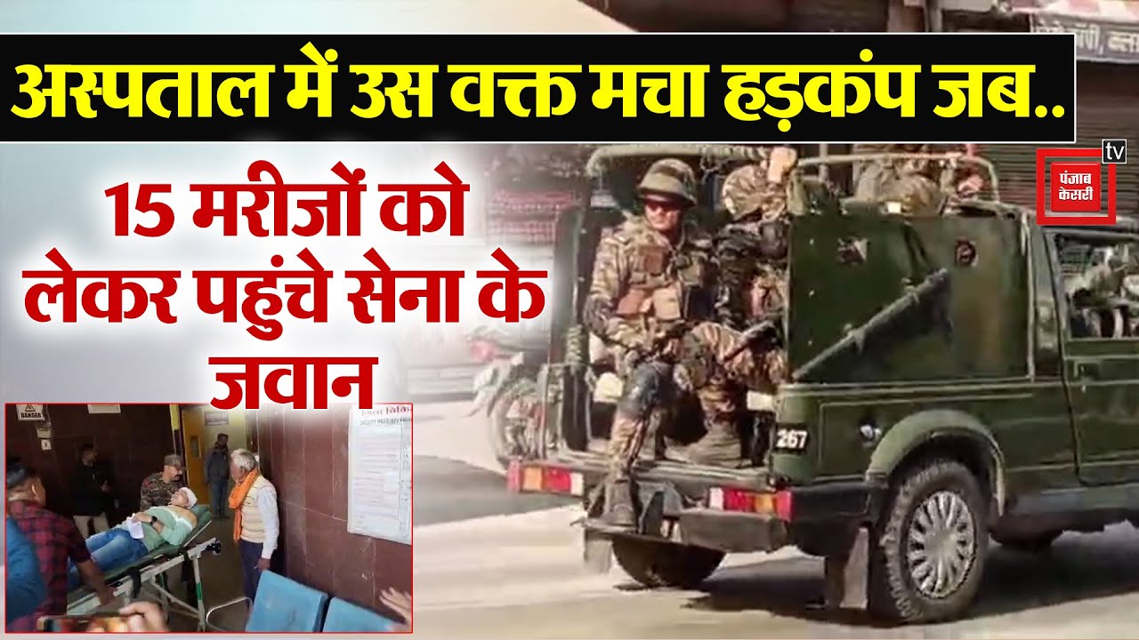Ayodhya District Hospital में उस वक्त हड़कंप मच गया जब 15 मरीजों को लेकर पहुंचे Army के जवान