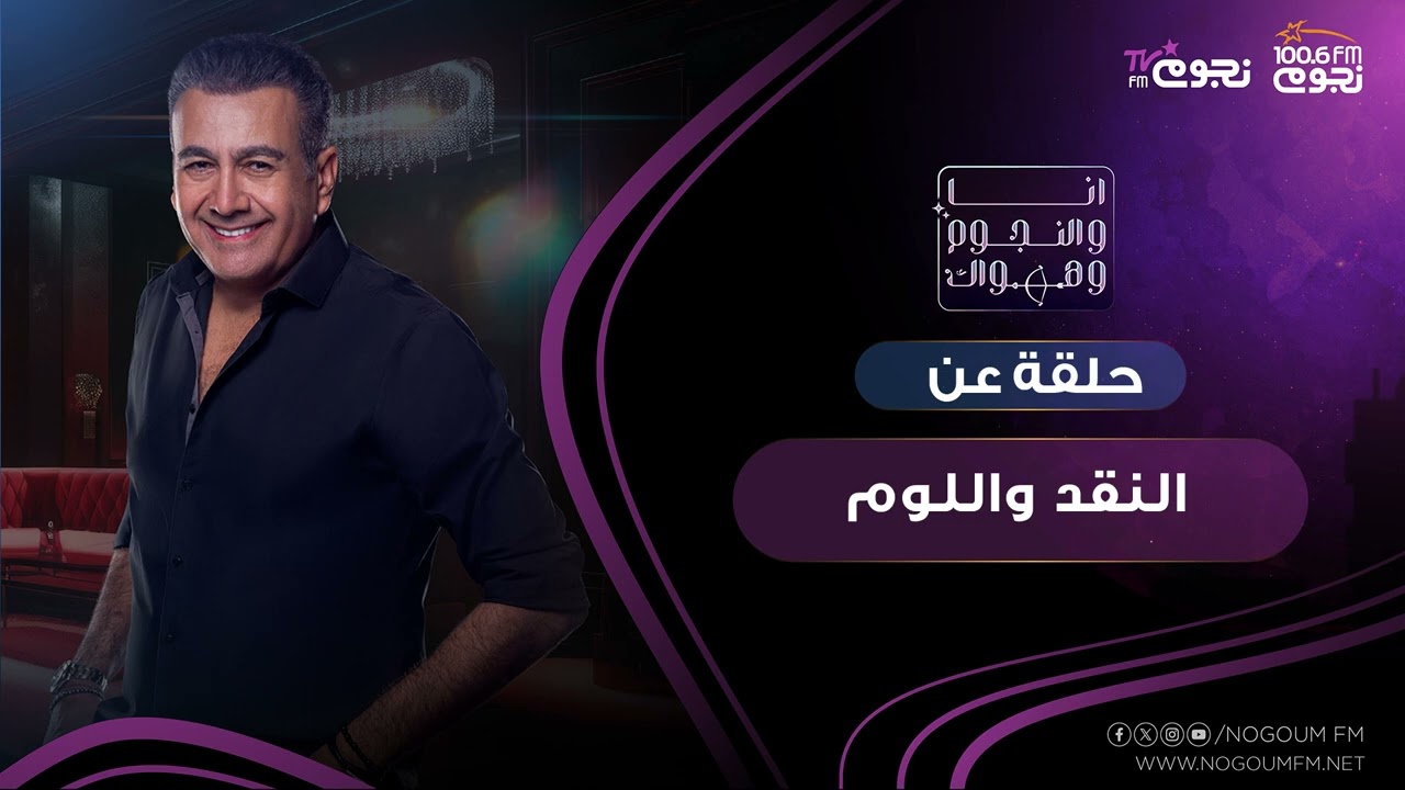 #انا_والنجوم_وهواك | حلقة عن: ( النقد واللوم )    بتاريخ 25 \9 \2024