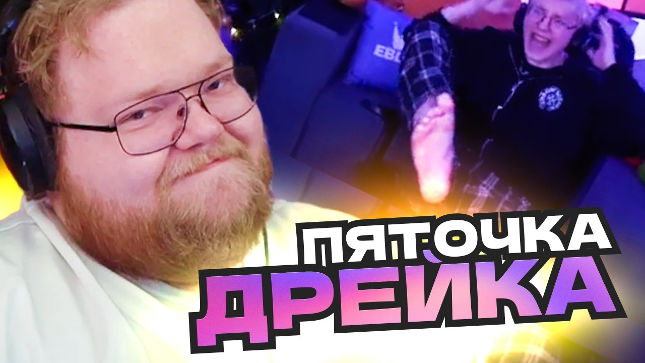 T2x2 ИЗДЕВАЕТСЯ НАД ДРЕЙКОМ И РУИНИТ ЕМУ ЧЕЛЛЕНДЖ