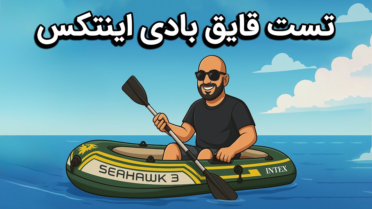 تست و بررسی قایق بادی Intex Seahawk 3