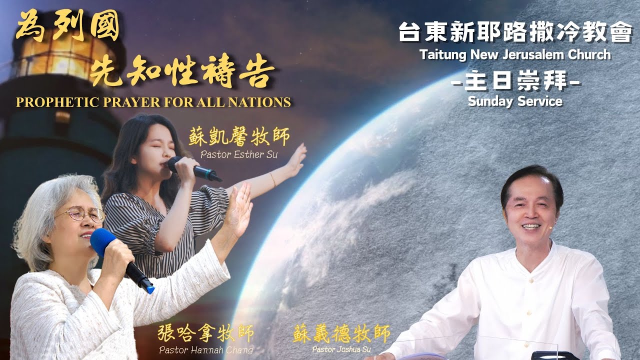 2024-0310【 為列國先知性禱告 】張哈拿牧師/蘇凱馨牧師 &【 主日崇拜 】 神的應許満足一切的需要~ 蘇義德牧師