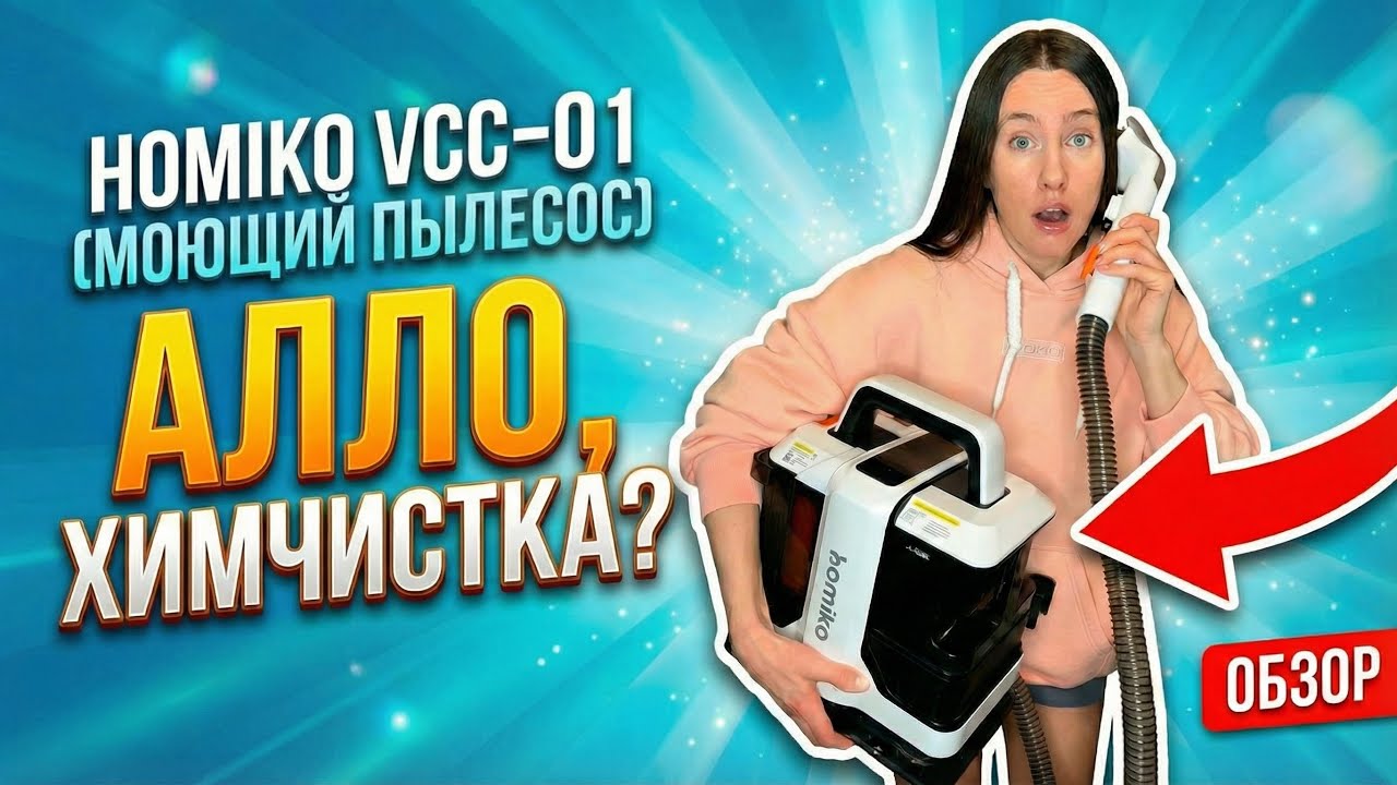 Моющий пылесос Homiko VCC-01: Стоит ли покупать? 