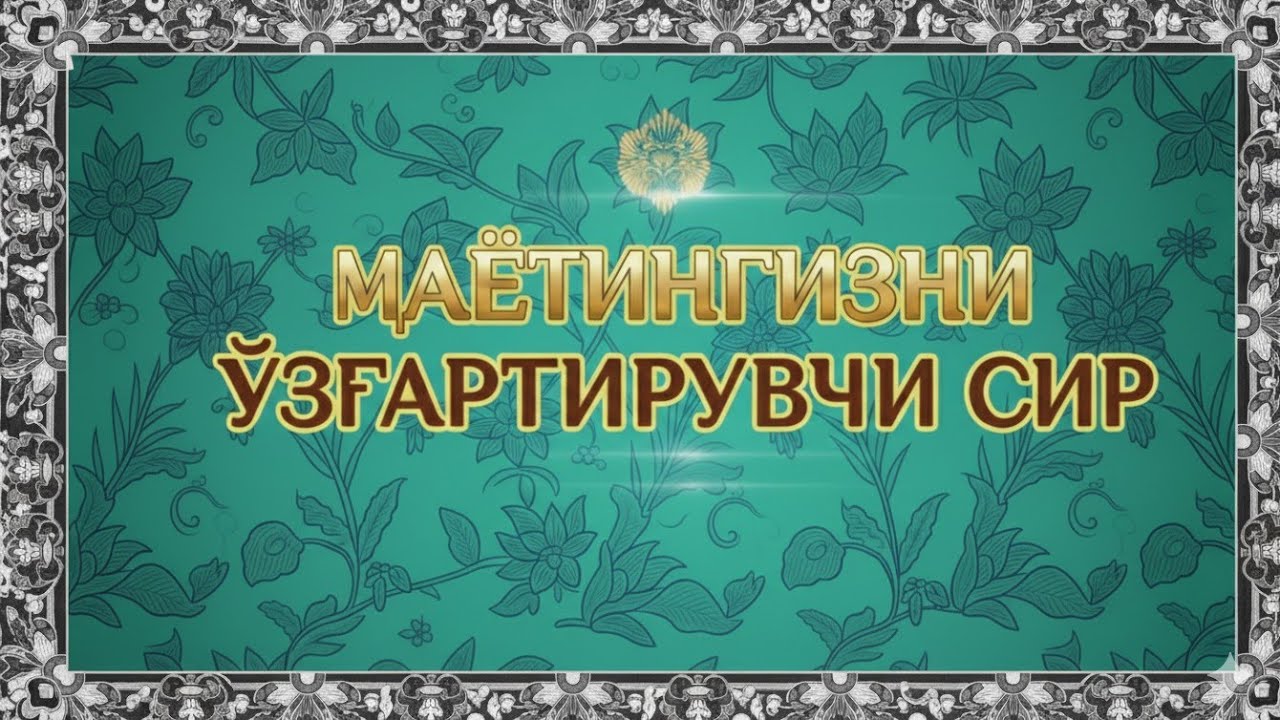 Қалб ором олувчи сура: Ғам-ташвишлардан халос бўлинг 🤗🫰🩷