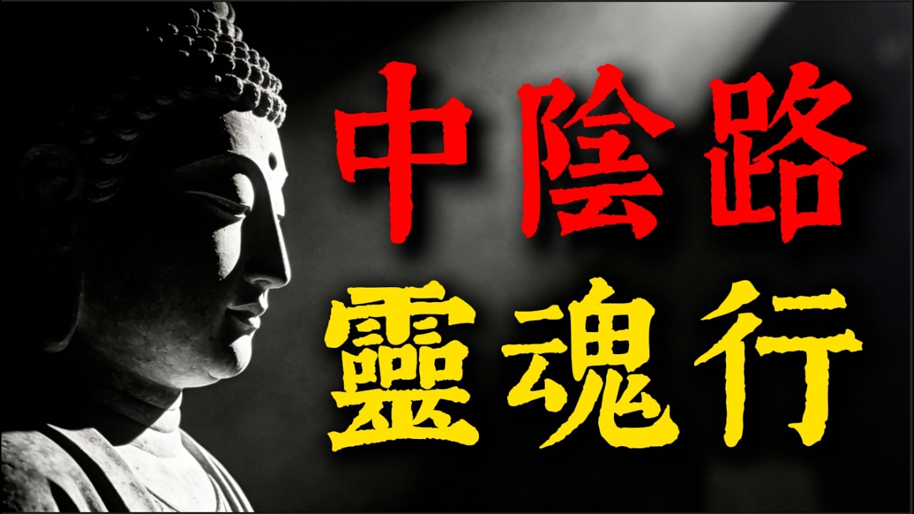 「斷氣後49天」意識還在！揭秘靈魂在中陰身的「真實旅程」，看懂生死不再恐懼#佛法因果 #寵物靈性 #宿世因緣  #修行道場 #眾生平等#慈悲心 #無常觀#緣起緣滅