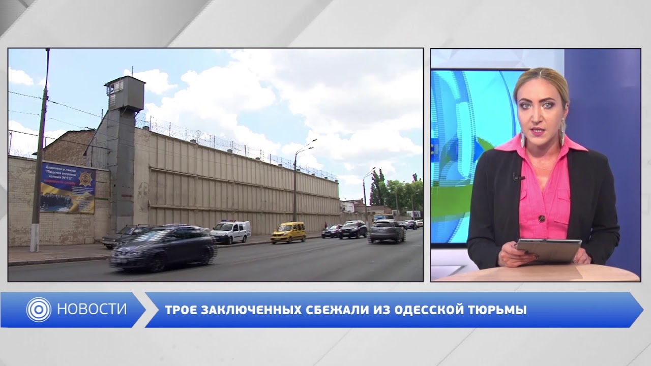 ИЗ ОДЕССКОЙ ТЮРЬМЫ СБЕЖАЛО ТРОЕ ЗАКЛЮЧЕННЫХ