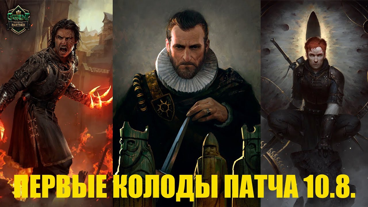 Гвинт! Первые колоды патча 10.8. Gwent.