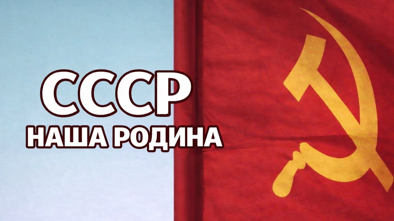 СССР. Нашей Советской Родине посвящается