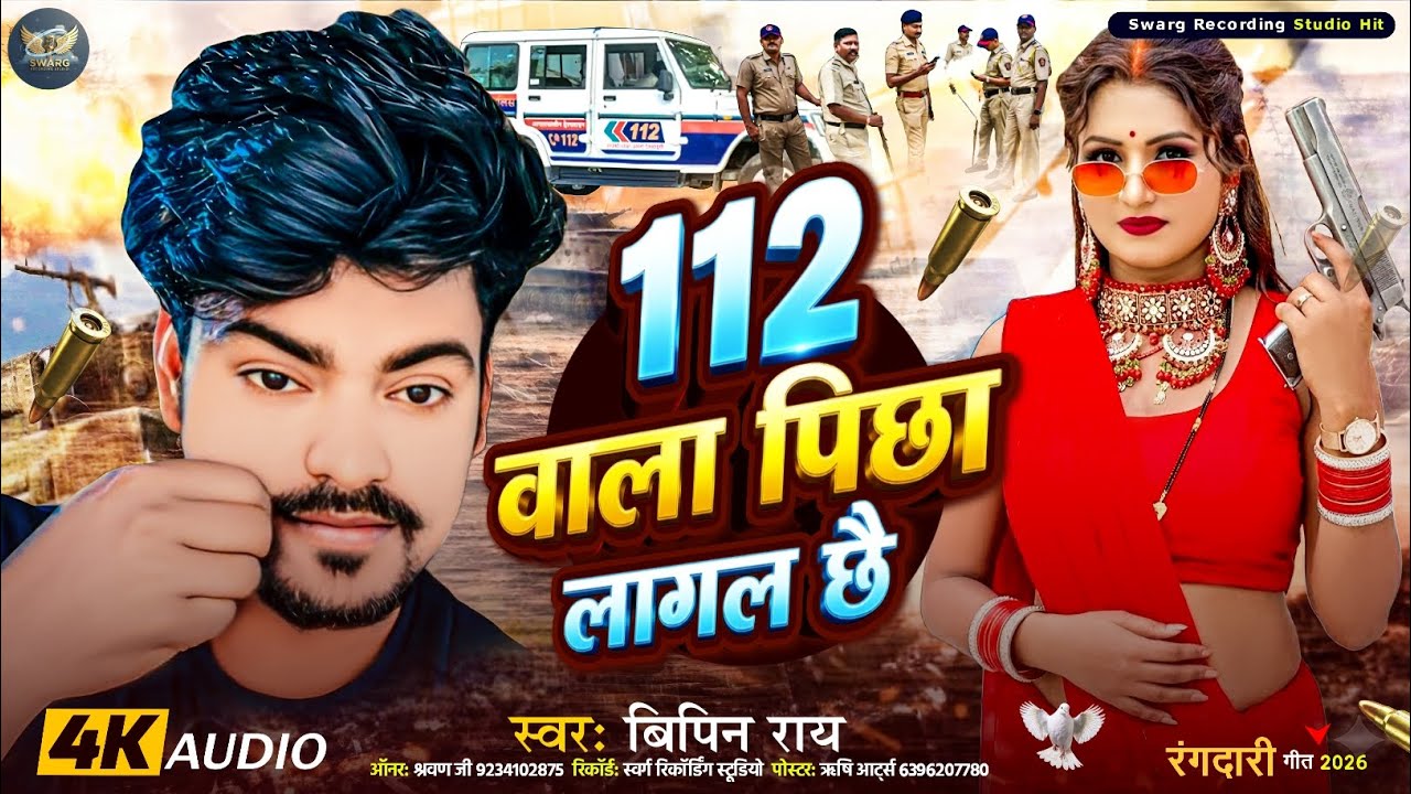#Audio #song || 112 वाला पिछा लागल छै ||#Bipin _Ray_New_Rangdari_Song ||112 Wala Pichha Laagal Chhai
