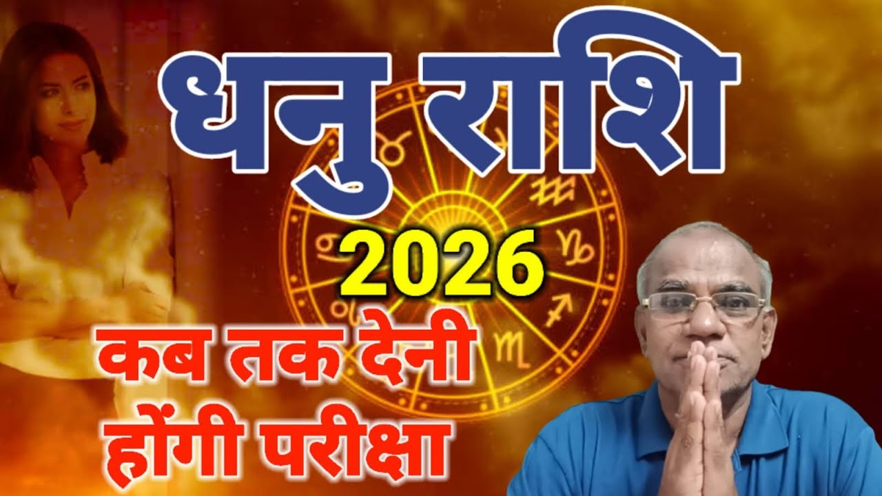 धनु राशि कब तक देनी होंगी परीक्षा | dhanu rashi