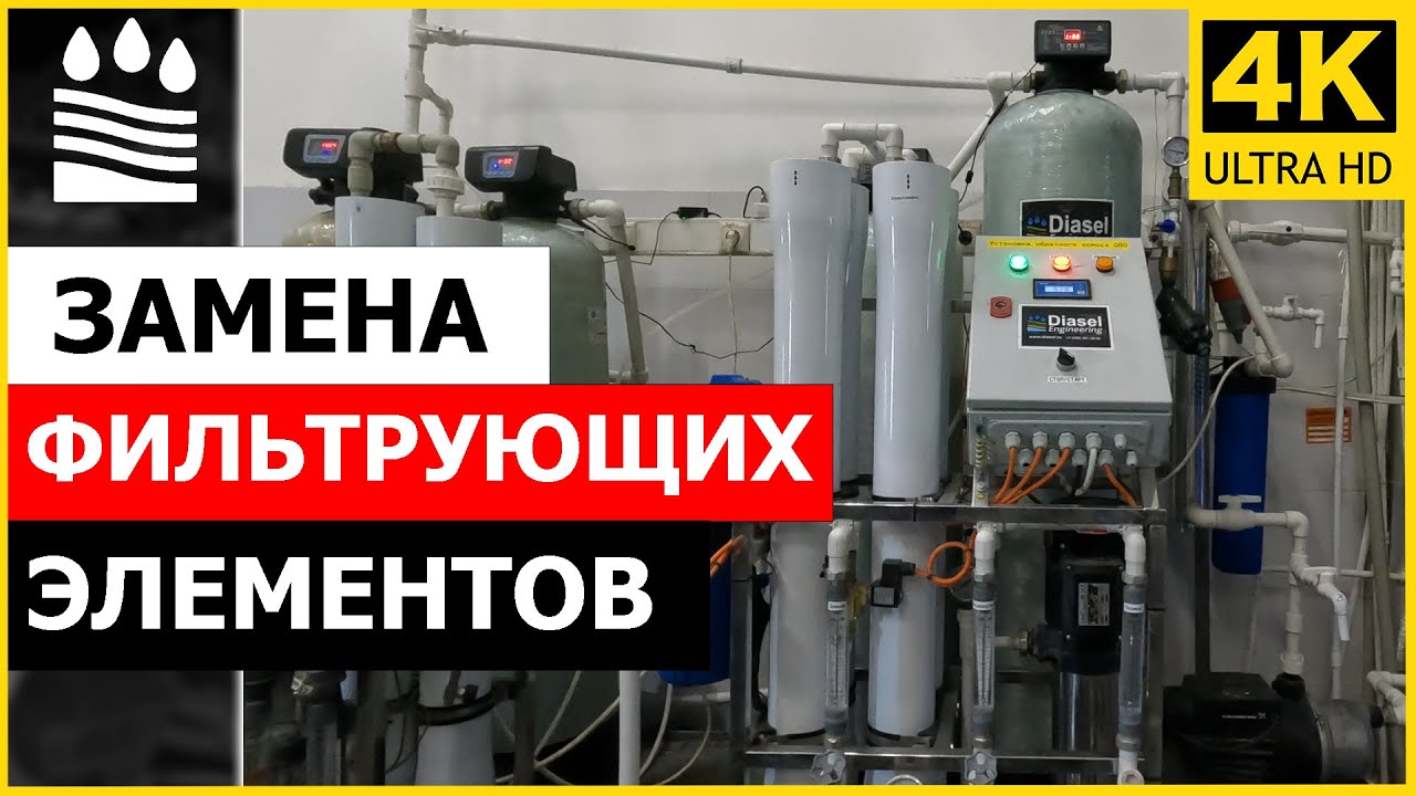 Замена фильтрующих элементов (обратный осмос + фильтры)