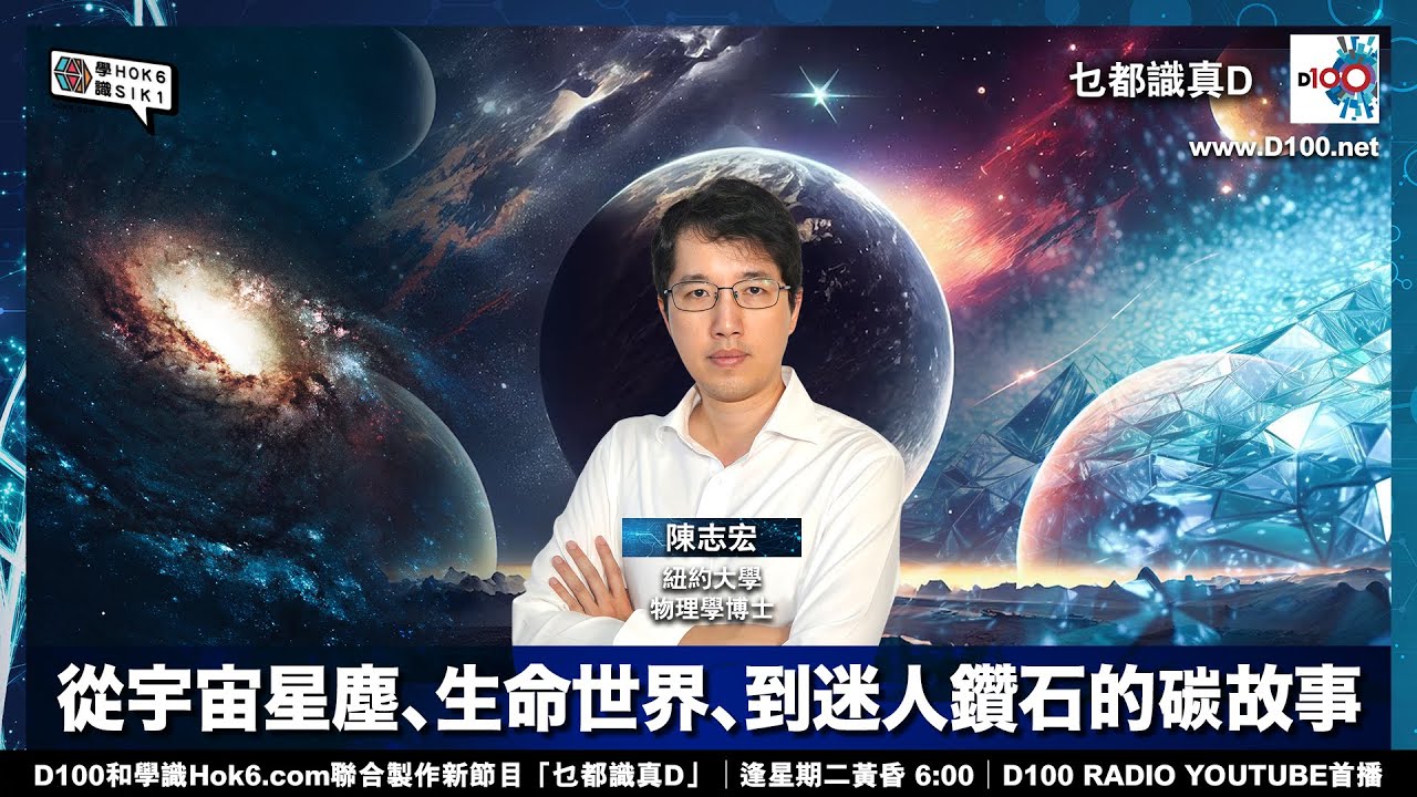 【EP-10：識碳唔識碳】從宇宙星塵、生命世界、到迷人鑽石的碳故事︱乜都識真D︱主持：陳志宏
