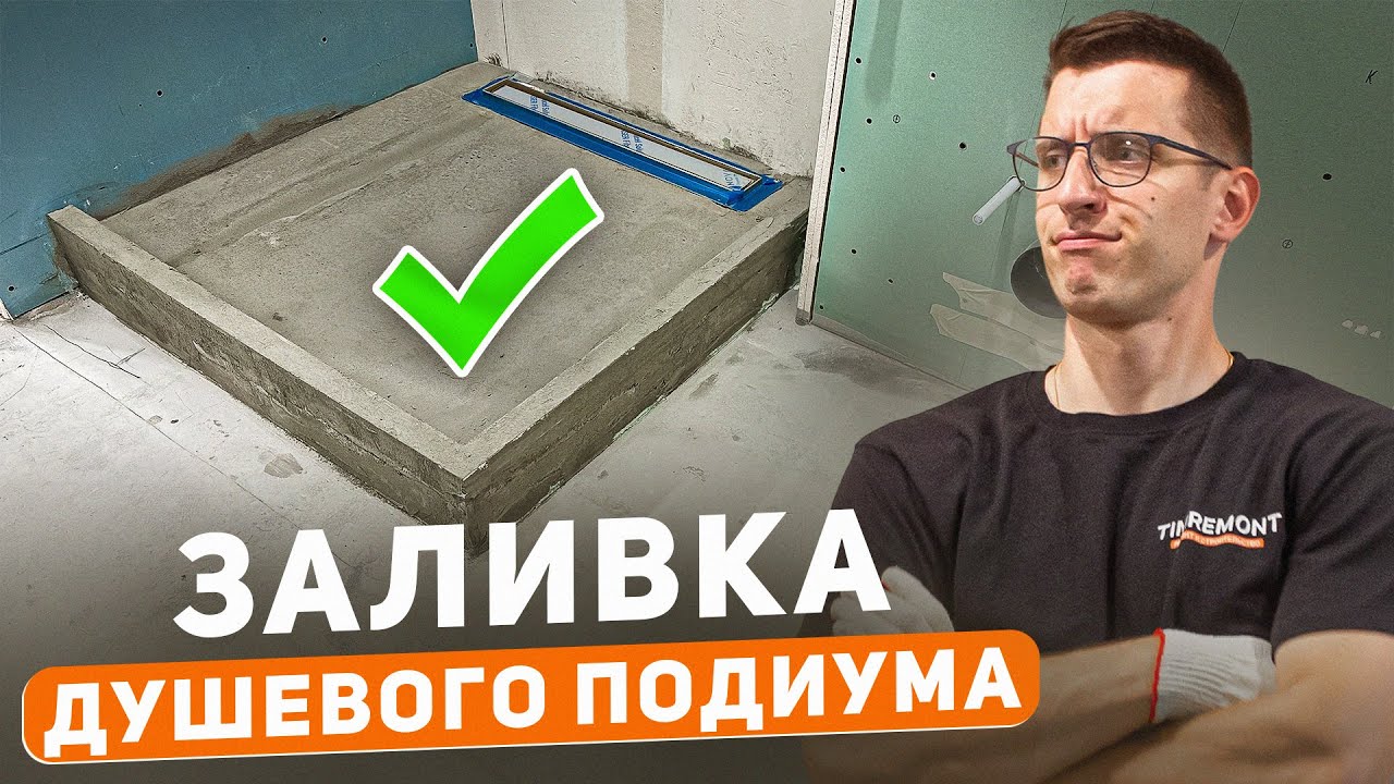 Залил косячный душевой подиум | Как не надо делать 