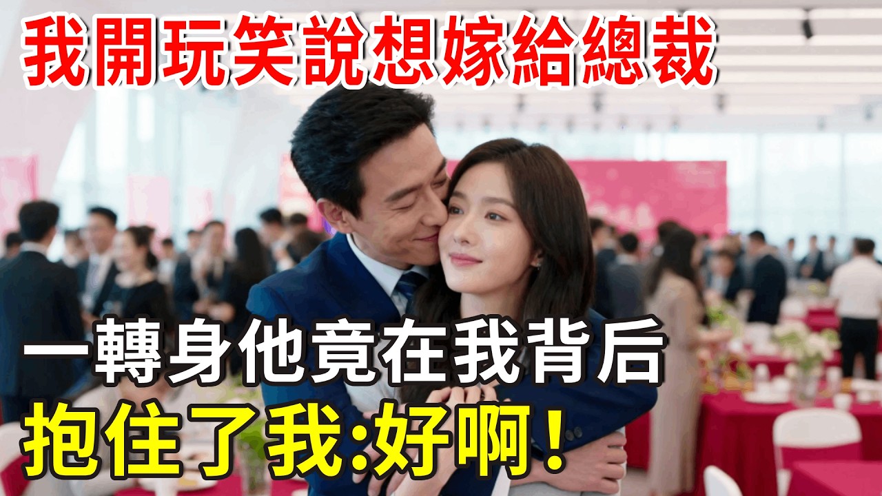 我開玩笑說想嫁給總裁，一轉身他竟在我背后抱住了我:好啊！#爽文 #分享 #总裁 #故事分享 #故事頻道 #掉馬甲#甜寵 #閃婚#情感故事#婚姻#都市愛情 #先婚後愛 #霸道總裁 #灰姑娘#爽文 #婚姻
