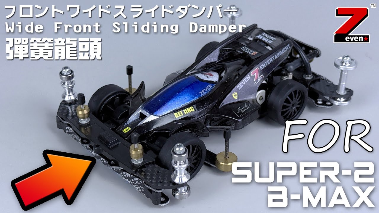 【ミニ四駆】B-Max組別Super-2底盤安裝彈簧龍頭的方法-保母級超詳細安裝過程分享 迷你四驅車